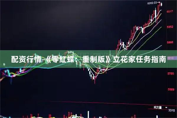 配资行情 《零红蝶：重制版》立花家任务指南
