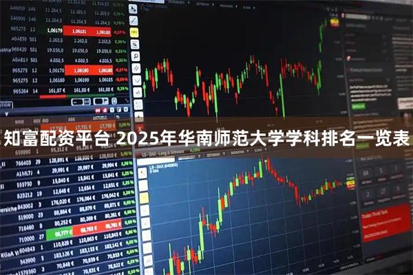知富配资平台 2025年华南师范大学学科排名一览表