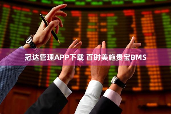 冠达管理APP下载 百时美施贵宝BMS