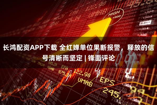 长鸿配资APP下载 全红婵单位果断报警，释放的信号清晰而坚定 | 锋面评论